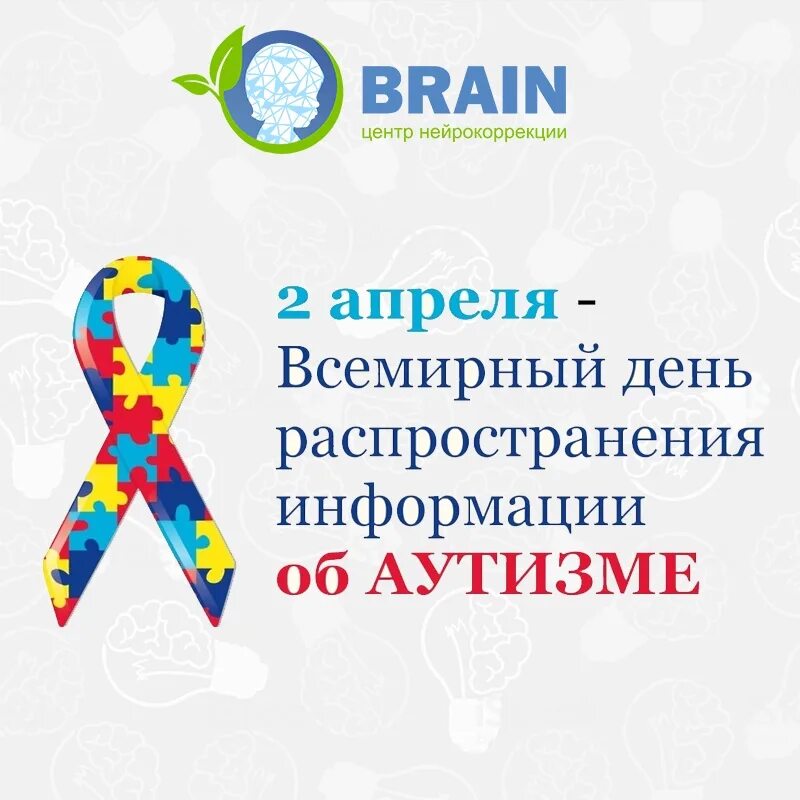 Дню распространения информации о проблеме аутизма. Всемирный день распространения информации о проблеме аутизма. 2 Апреля день информирования об аутизме картинки. 2 Апреля день распространения. Международный день распространения информации об аутизме.