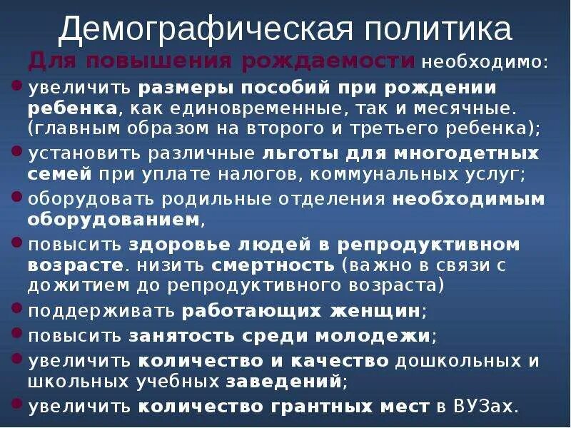 Политика повышения рождаемости в россии. Демографическая политика на повышение рождаемости. Меры государства по повышению рождаемости. Способы повышения рождаемости. Меры по улучшению рождаемости.