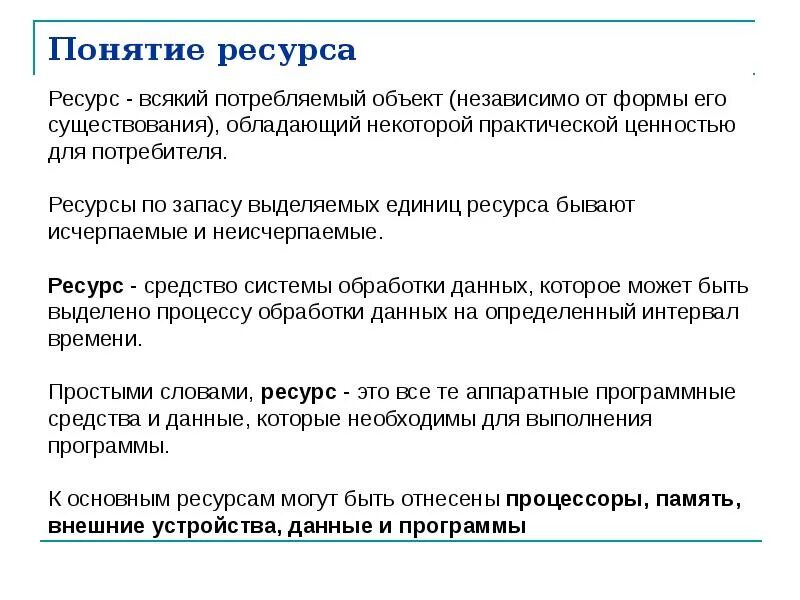 Полно ресурсный. Понятие ресурса. Понятие ресурсы. Ресурсы в операционных системах. Ресурсы термин.