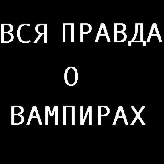 Как стать вампирам заклинания. Заклинание как стать вампиром. как стать вампиром в жизни. как стать вампиром в реальной жизни.