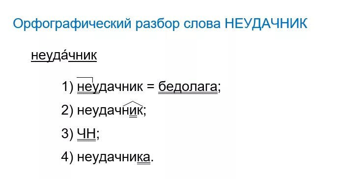 Орфографический анализ слова пример. Орфографический разбор. Орфографический разбор слова. Орфографический разбо. Орфографический разбор слова класс