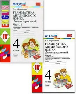 Грамматика английского 4 класс учебник