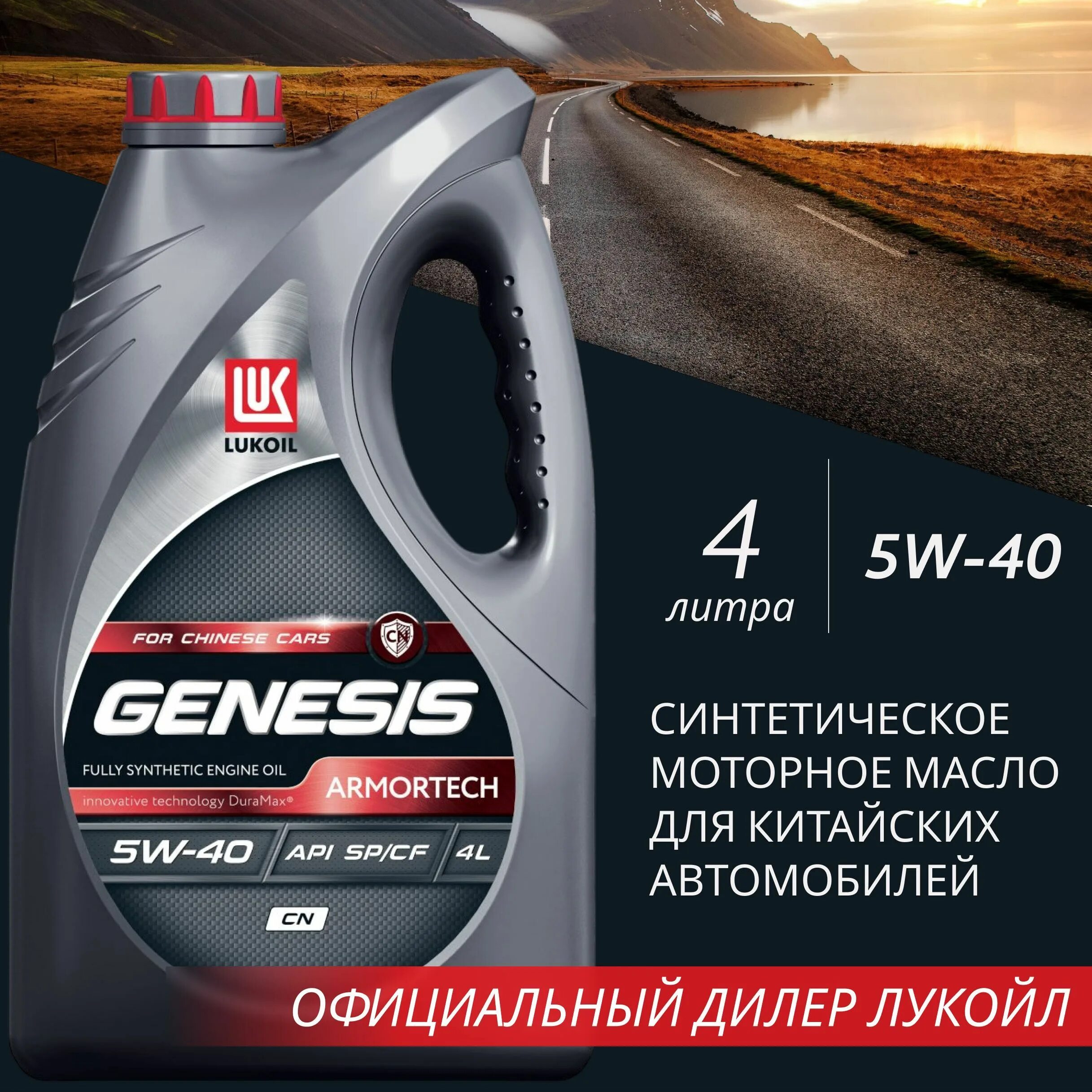 Масло лукойл 5w40 armortech 4л. Genesis Armortech 5w-40. Genesis Armortech 5w-40 артикул. Lukoil Genesis 5w40. Genesis Armortech CN 5w-40.