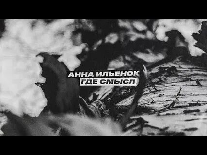 Где ты смысл песни элли