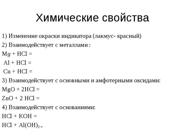 Hcl характеристика. С чем реагирует HCL. HCL реагирует с. HCL взаимодействует с. С чем взаимодействует HCL.