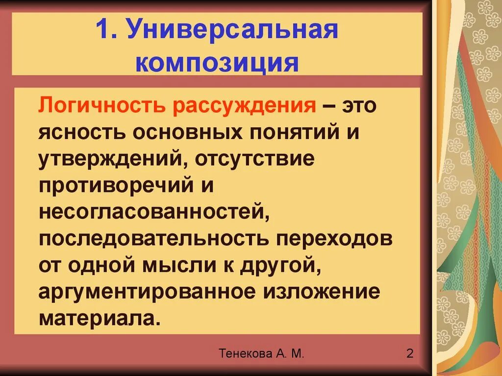 Правоту утверждения. Композиция текста рассуждения. Логичность изложения материала. Теория композиции в риторике. Логичность композиции урока по ФГОС.