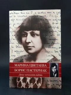 Пастернак душа