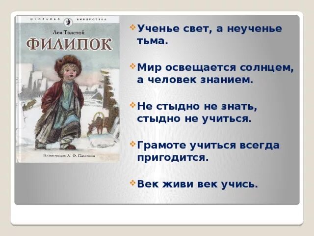 Лев Николаевич толстой Филиппок презентация. Пословицы к рассказу Филипок. Л толстой Филипок 2 класс. Филипок 2 класс школа России презентация.