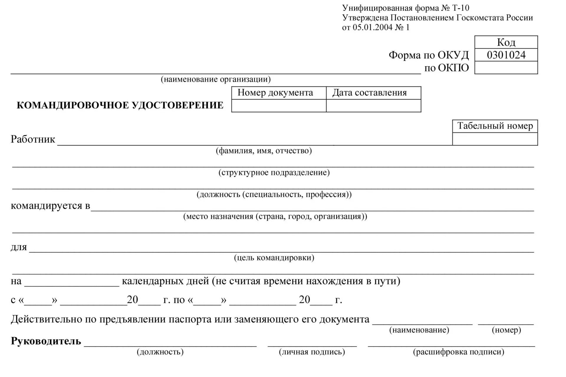 Т 10 унифицированная. Унифицированная форма № т-10.