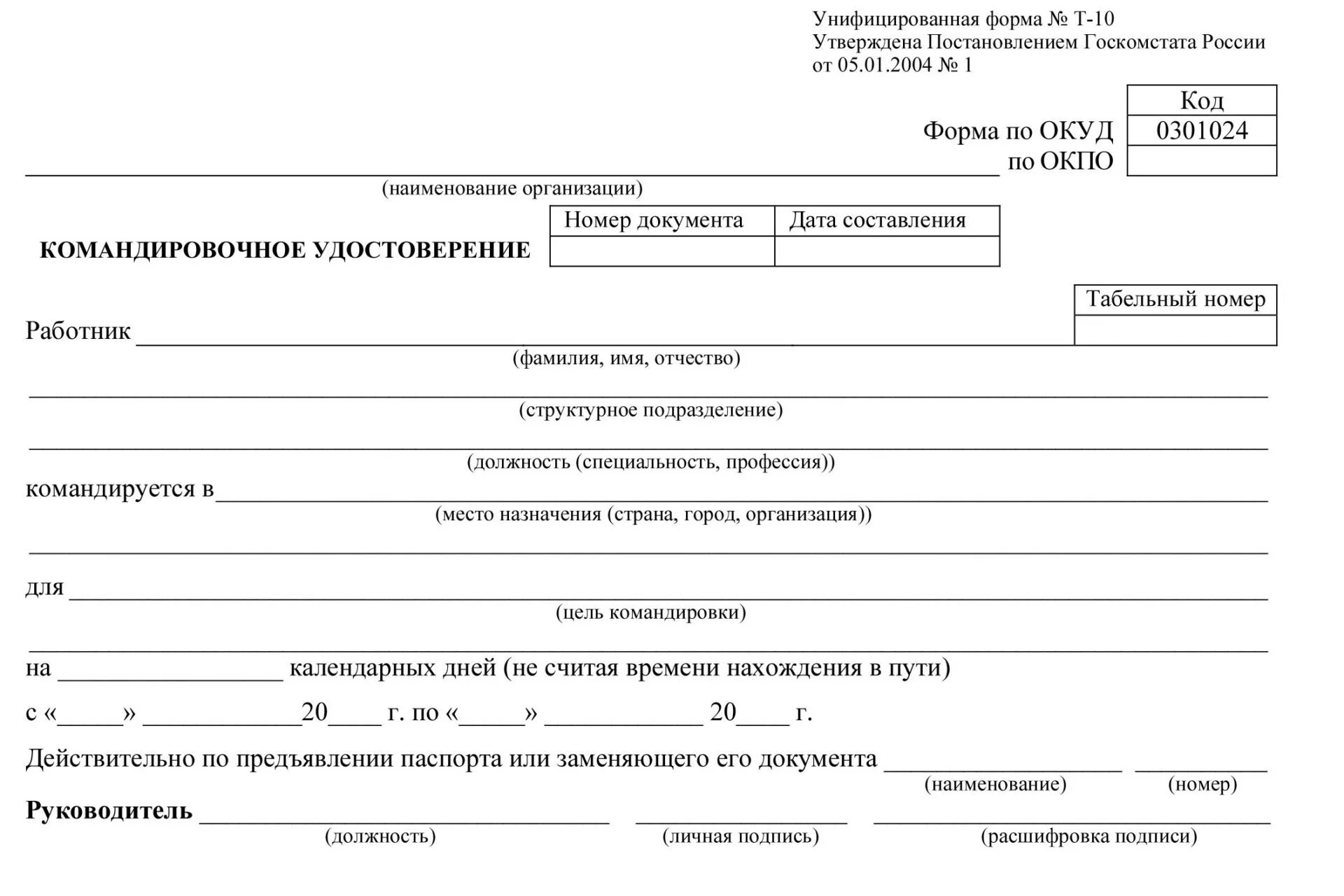 Госкомстата рф от 05.01 2004. Бланки командировочные удостоверения.