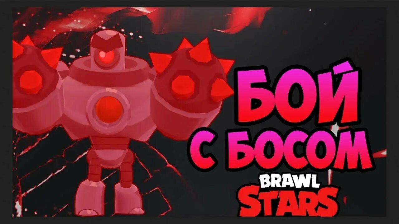 Включи прохожу боссов