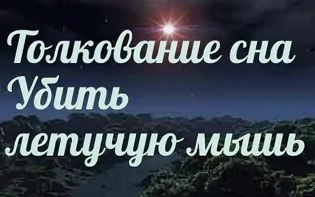 К чему снится убитая мышь