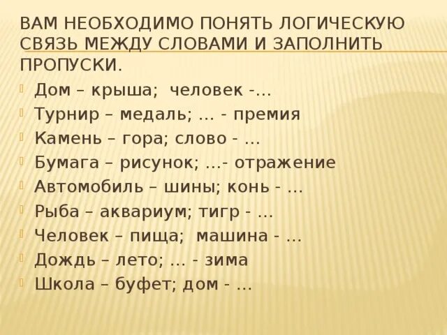 Слова логической связи. Логические связи между словами. Связь между словами. Слова логической связи в русском. Логическая связь между словами 7 класс.