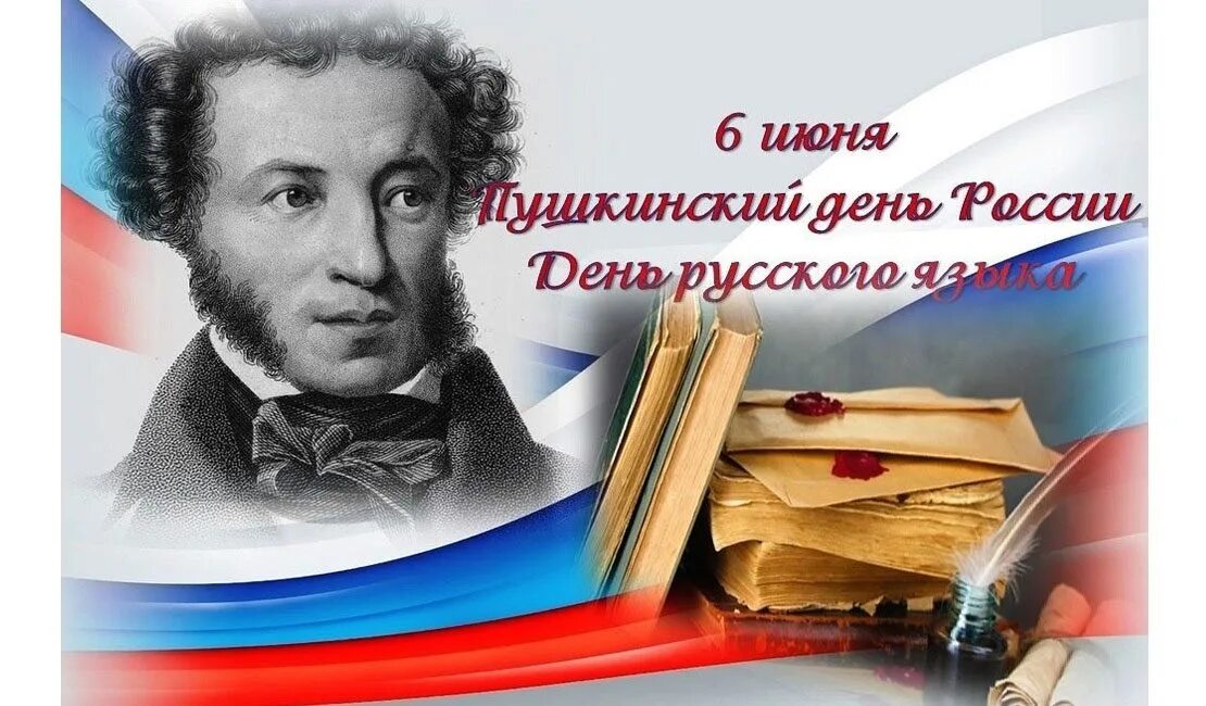 6 июня пушкинский день с чем связана. Пушкин 6 июня. Пушкинский день России. 6 Июня Пушкинский день России. День русского языка Пушкинский день.