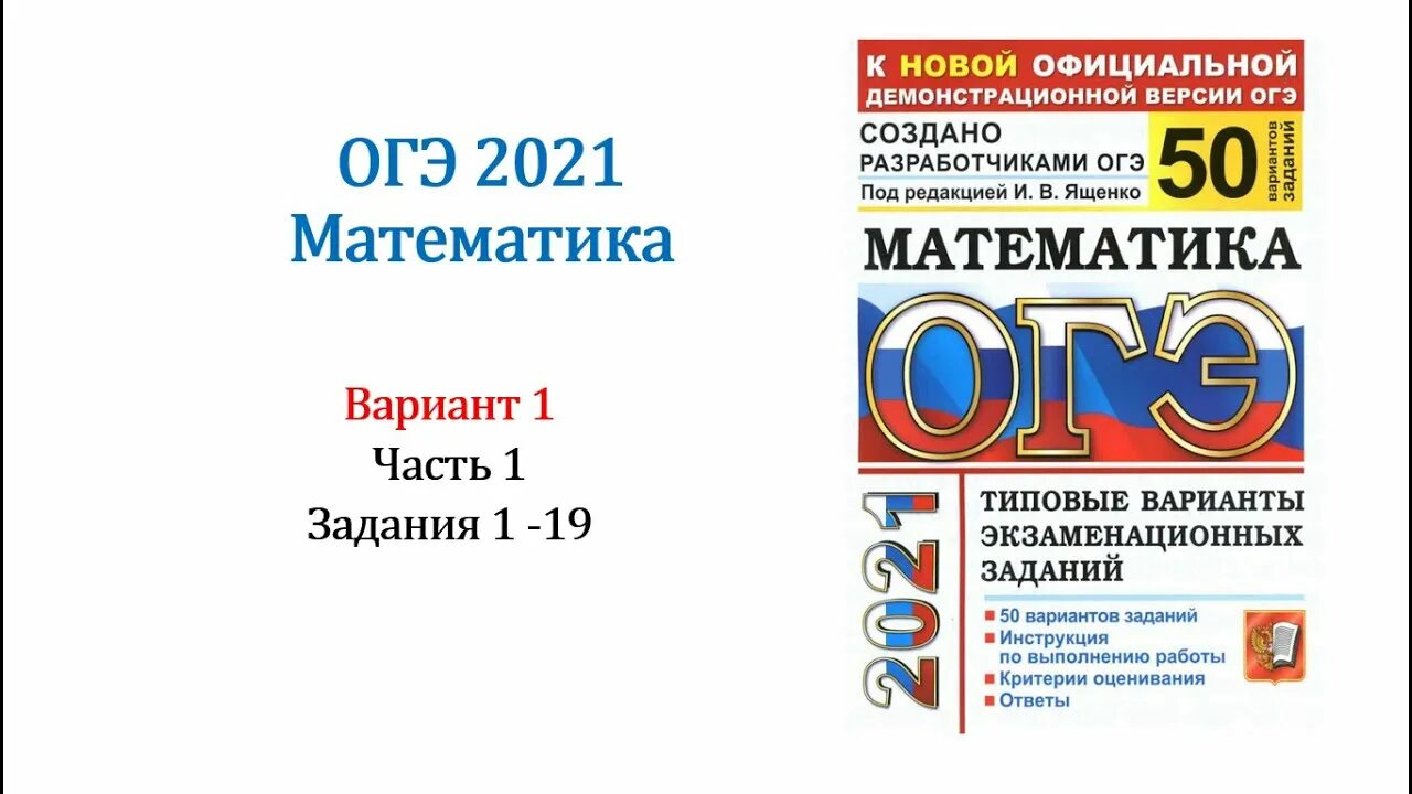 Огэ 2021 1 вариант