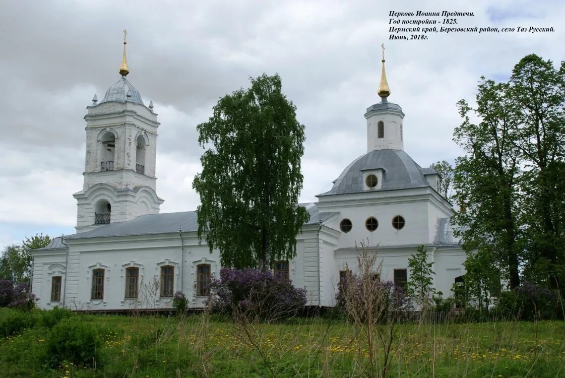 Таз русский Березовский район Пермский край. Таз русский Березовский район. Село Асово Березовский район Пермский край. Березовка Пермский край храм. Гисметео пермский край березовский