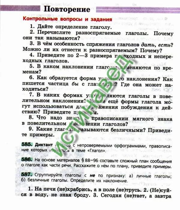 Повторение контрольные вопросы дайте определение имени прилагательного. Повторение контрольные вопросы и задания. разноспрягаемые глаголы задания с ответами 6 класс. контрольные вопросы и задания дайте определение глагола. повторение контрольные вопросы и задания ответы.