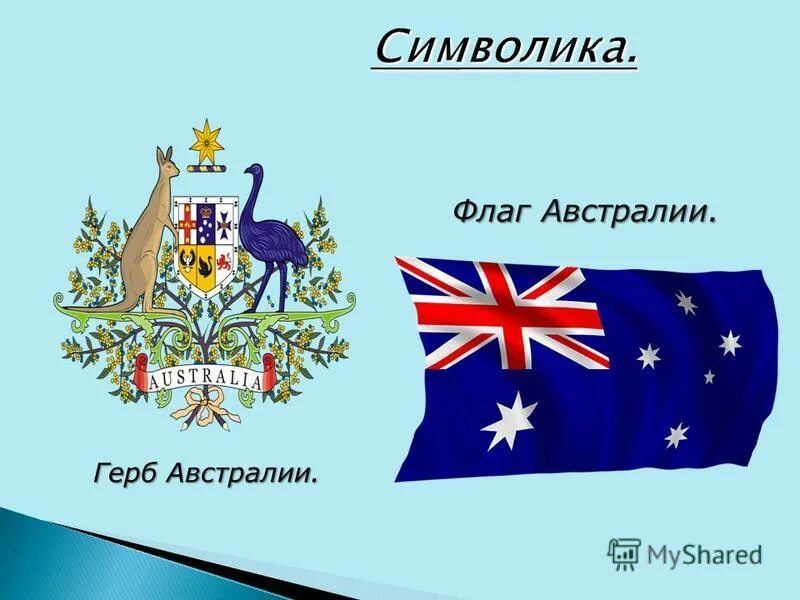 Какой символ австралии. Герб Австралии. Национальные символы Австралии.