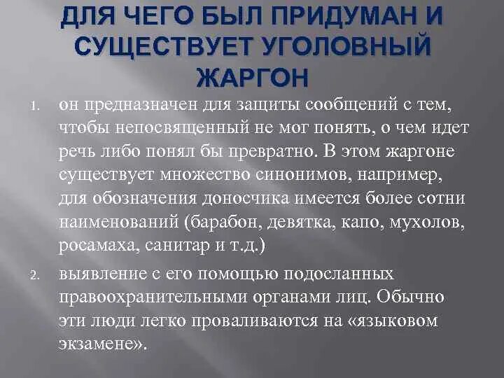 Жаргон отличается. Криминальный жаргон примеры. Слова из тюремного жаргона.