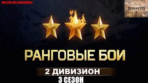 Битва рангов