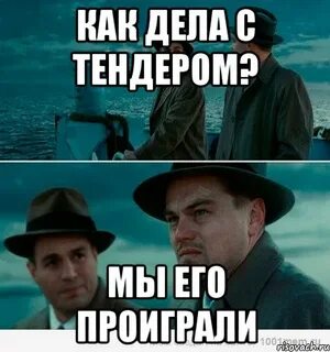 Проигранный тендер