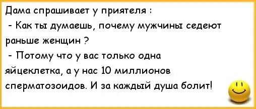 Приятели как мы уже сказали выше. Анекдот про хитрого сперматозоида. Анекдот про хромого сперматозоида. Почему мужчины рано седеют. Сперматозоид я только спросить.