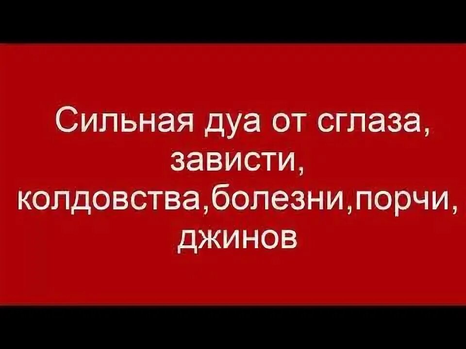 Дуа от сглаза и колдовства. Дуа от сглаза. Дуа от сглаза и зависти сильная. Сильная дуа от сглаза зависти порчи. Дуа от колдовства и порчи и зависти и сглаза.