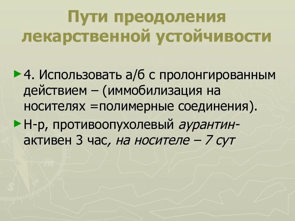 Лекарственная резистентность. Пути преодоления лекарственной устойчивости. Пути распространения лекарственной устойчивости. Пути преодоления лекарственной устойчивости бактерий. Способы преодоления лекарственной устойчивости бактерий..