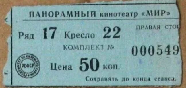 Советские билеты. Советские билеты в кинотеатр. Старые билеты в кинотеатр. Кинотеатр семья билеты