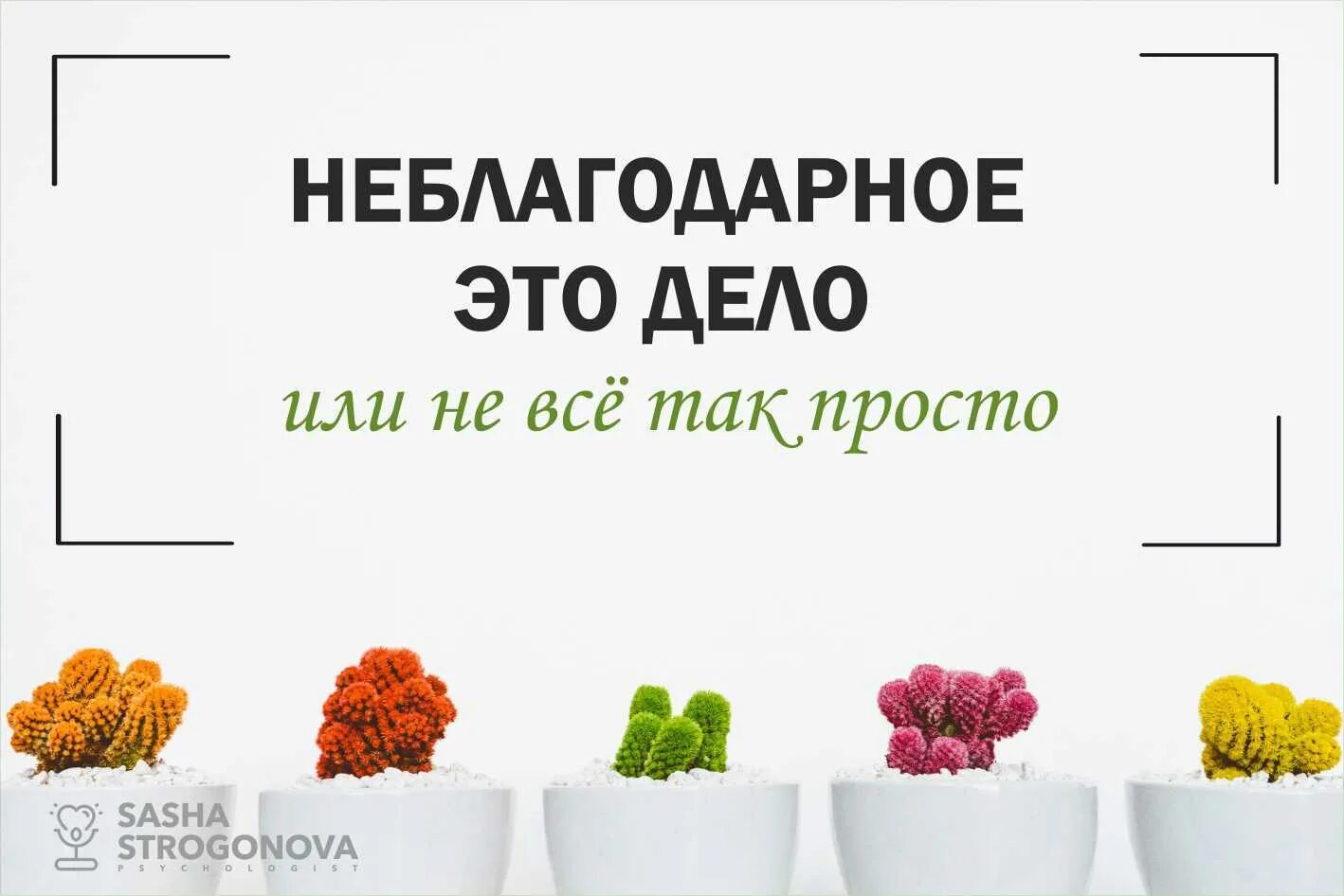 Неблагодарная работа. Не благодарное это Лело. Неблагодарное дело. Давать советы дело неблагодарное. Советы давать неблагодарное.