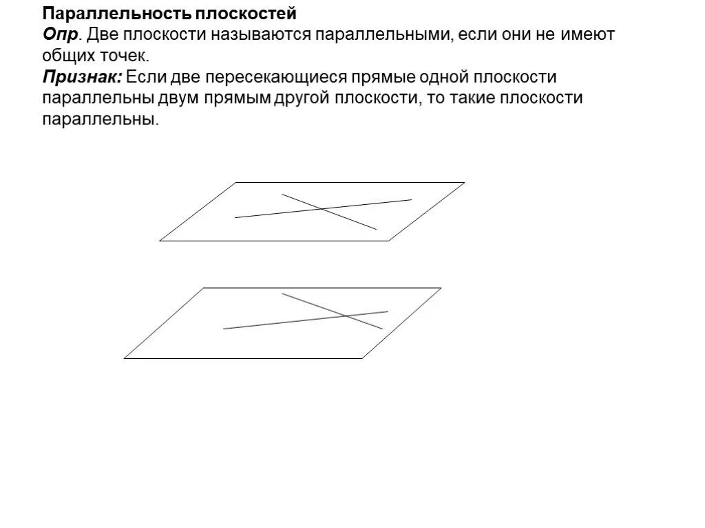 Если две плоскости параллельны прямой то они. Две плоскости называются параллельными если они не имеют общих точек. параллельные прямые в плоскости. две плоскости параллельны если они. две плоскости называются параллельными если они имеют общую точку.
