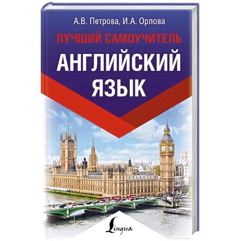 Английский самоучитель купить. Самоучитель английского языка. Английский язык Петрова Орлова. Самоучитель английского языка Петрова. Лучшие самоучители английского.