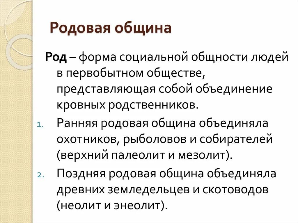 Ранняя родовая община. Характеристика поздней родовой общины. Характеристика ранней родовой общины. Ранняя родовая община характеристика. Характеристики общины