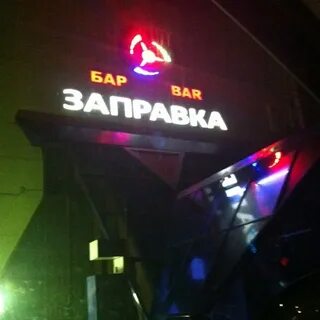 Бар заправка