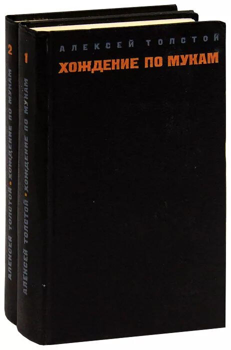 Толстой хождение по мукам аудиокнига. Хождение по мукам книга. А.Н.толстой, "хождение по мукам" трилогия. Хождение по мукам фото книг.