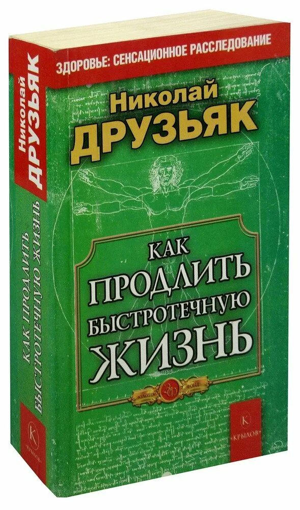 Как быстротечную жизнь друзьяк. Друзьяк как продлить быстротечную жизнь. Книга Николая Друзьяка.