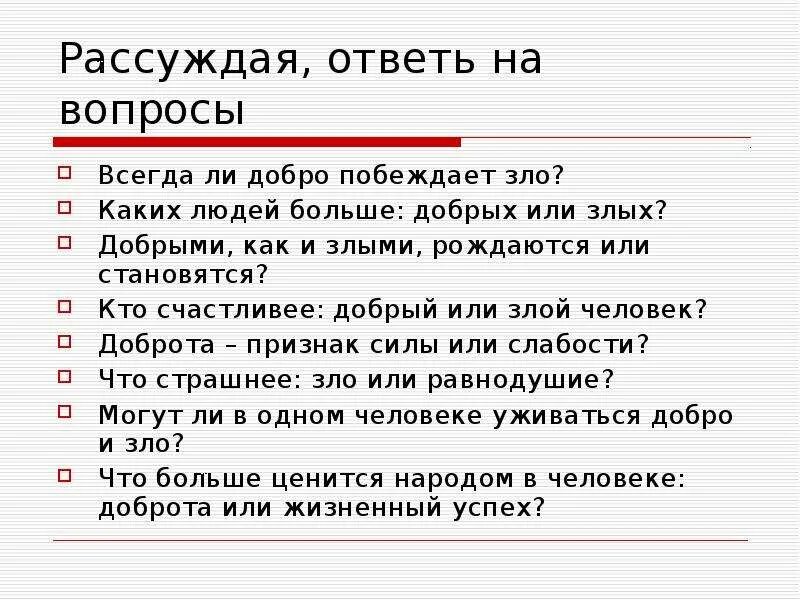 5 предложений о добре и зле. Рассуждение о добре и зле. что такое зло сочинение. сочинение добро и зло. сочинение на тему добро побеждает зло.