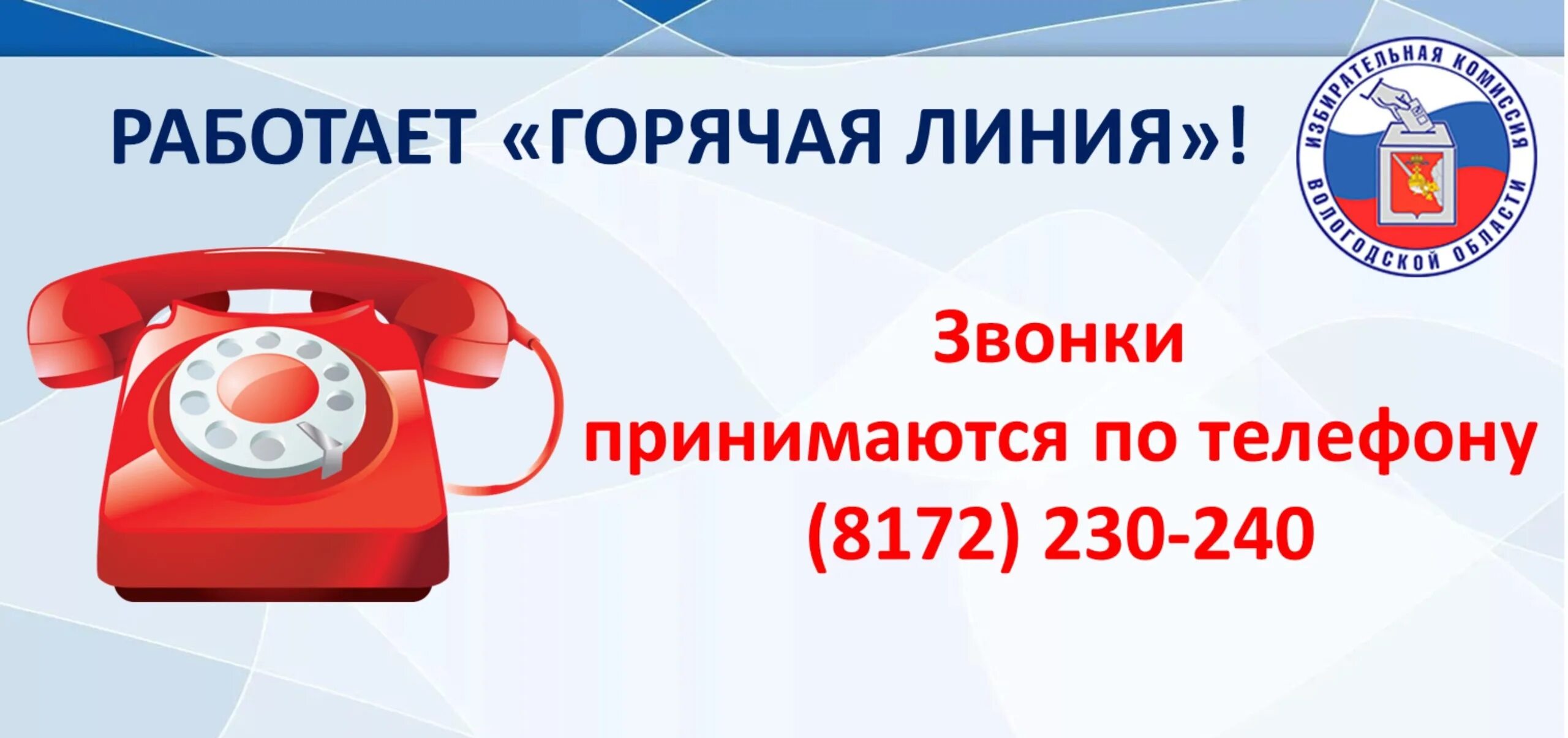 Телефон горячей линии вологодская область. Горячая линия избиркома. Горячая линия избирательной комиссии. Телефон горячей линии избирательной КОМИССИИВО Вологодской области. Телефоны горячей линии по Вологодской обл..