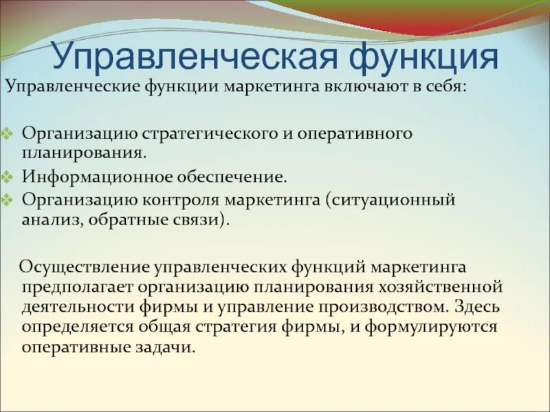 Управленческая функция маркетинга. Маркетинг управленческие функции на предприятии. Функции менеджмента. Функции маркетинга в управлении качеством. Функция менеджмента маркетинг