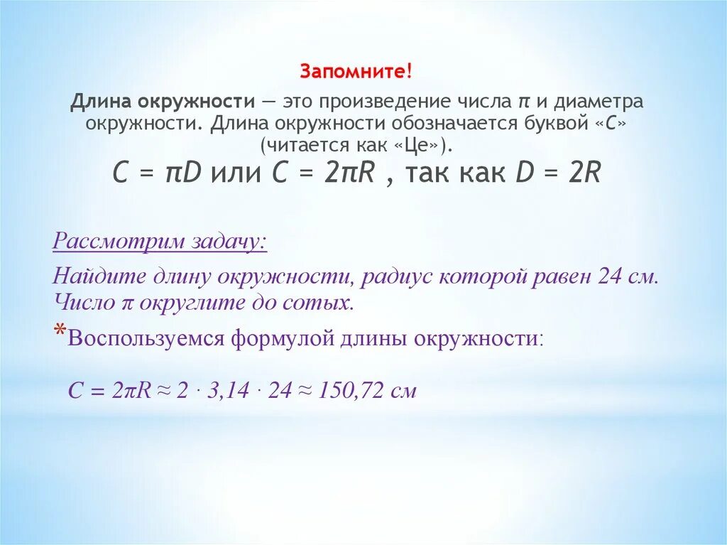 Как обозначается длина окружности. Как обозначается длина окружности. C пr2 формула. Радиус окружности обозначение. Окружность буква.