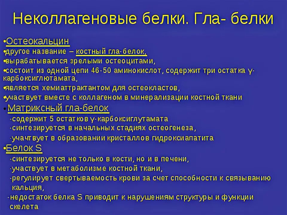 Минерализация костной ткани биохимия. Белковые компоненты костной ткани. Gla белки. Белки костной ткани биохимия. Белки костной ткани биохимия.