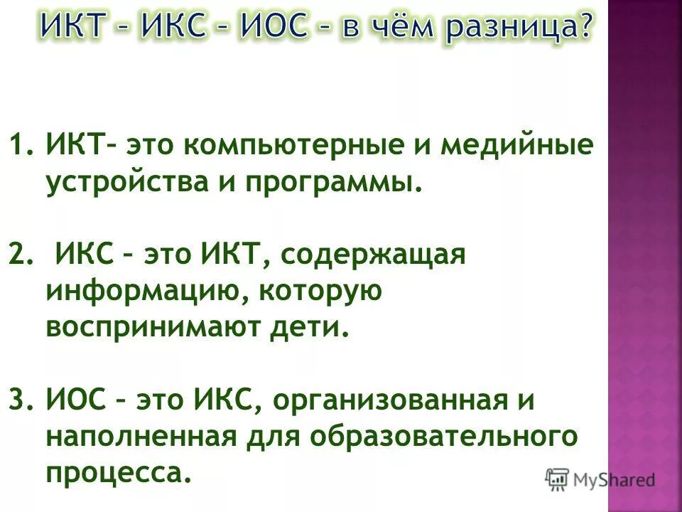 иксы это в русском. информатика и икт. цель и задачи сайта педагогического работника в сети интернет. 1. функции икт.