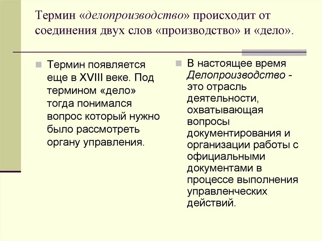 Предмет делопроизводства. Понятие делопроизводства. Термины делопроизводства. Термины по документоведению.