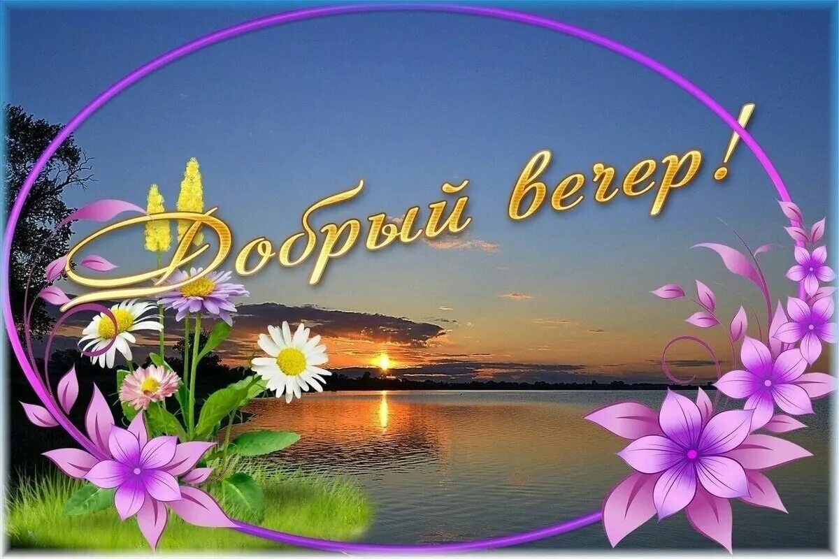 Видео пожелания хорошего вечера
