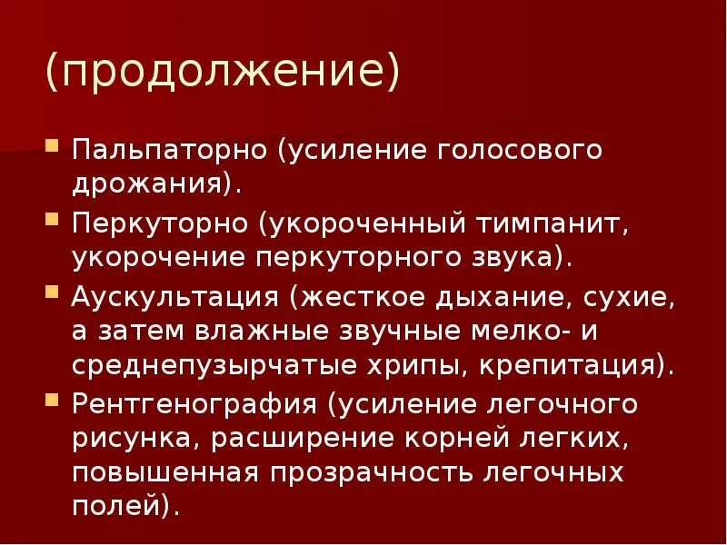 Усиленное голосовое дрожание. Усиление голосового дрожания наблюдается. Очаговая пневмония голосовое дрожание. Усиление легочного дрожания. Крупнопузырчатые хрипы на выдохе.