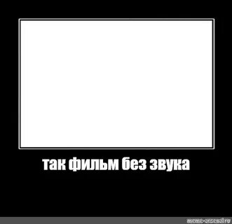 Звучит мем