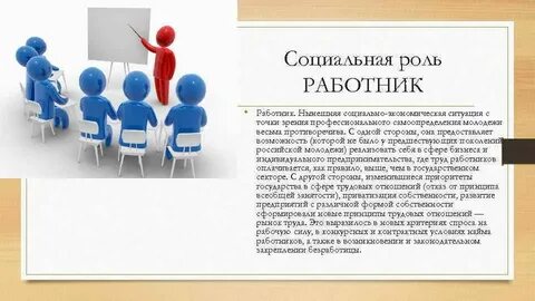 Роль работника