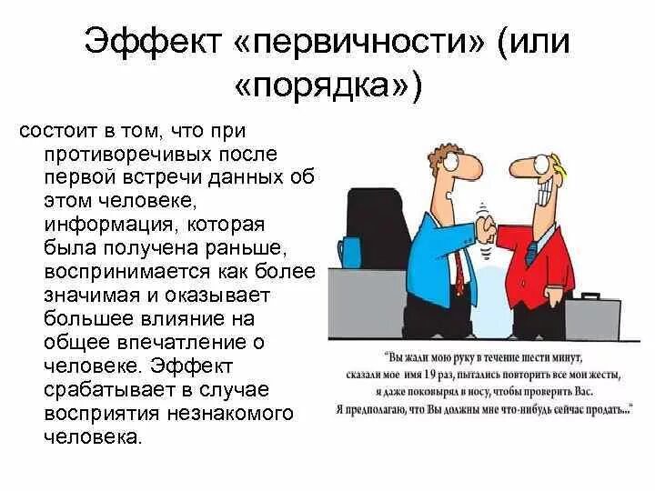 Эффекты в психологии примеры. Эффект первичности. Эффект первичности в психологии. Эффект первичности пример. Эффект первичности и новизны в психологии.