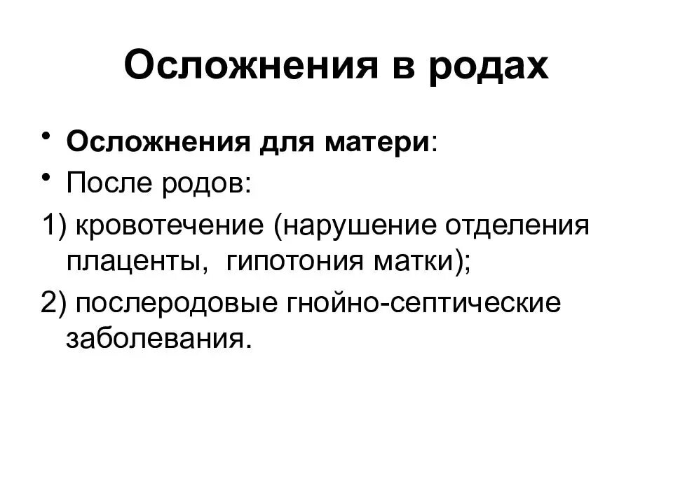 Послеродовые осложнения. Осложнения после родов. Классификация послеродовых осложнений. Профилактика осложнений родов