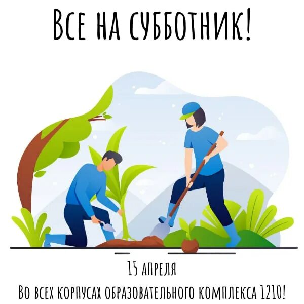 Проведение субботников по уборке школьной территории. Субботник плакат. Приглашение родителей на субботник. Субботник 15 апреля 2023. Гбоу 1210